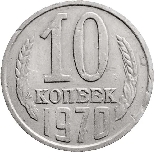 10 копеек, 1970, фото 2