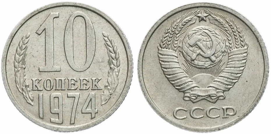 10 копеек, 1974, фото 1