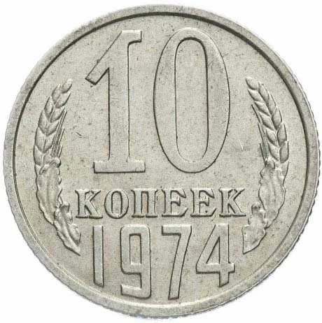 10 копеек, 1974, фото 2
