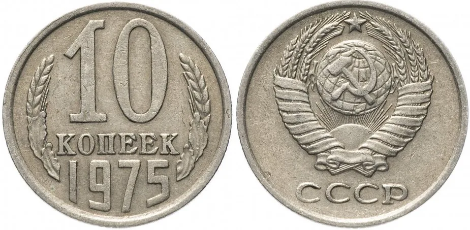 10 копеек, 1975, фото 1