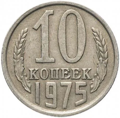 10 копеек, 1975, фото 2