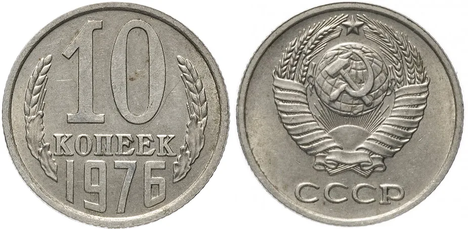 10 копеек, 1976, фото 1