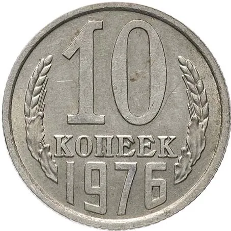 10 копеек, 1976, фото 2
