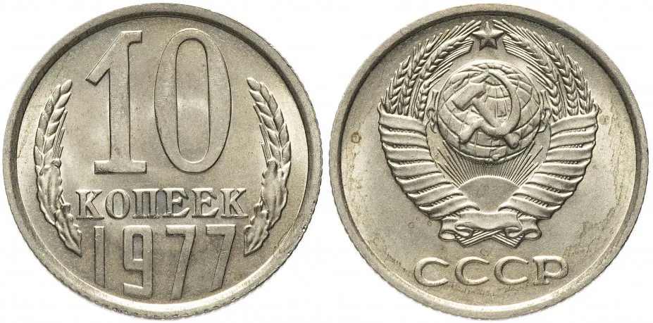 10 копеек, 1977, фото 1