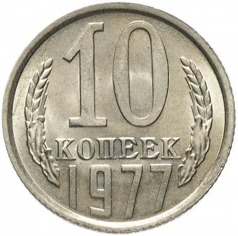 10 копеек, 1977, фото 2