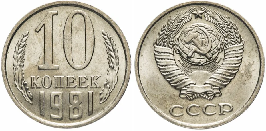 10 копеек, 1981, фото 1