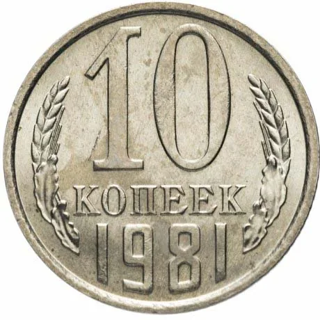 10 копеек, 1981, фото 2