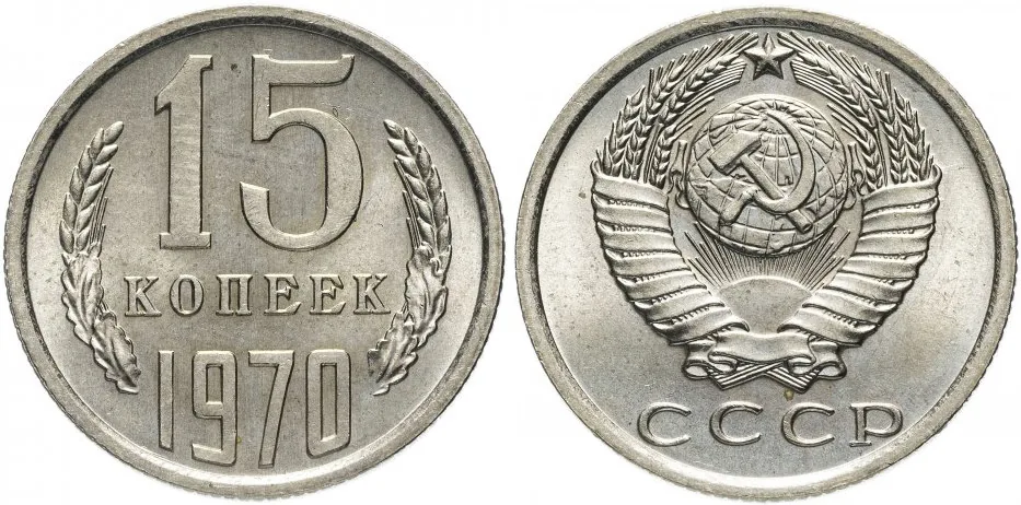 15 копеек, 1970, фото 1