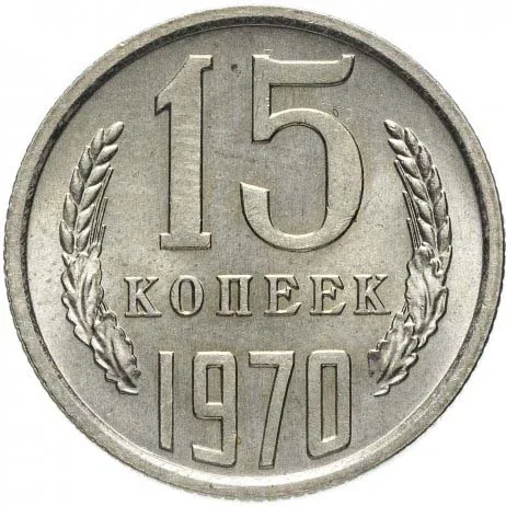 15 копеек, 1970, фото 2