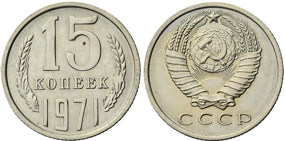15 копеек, 1971, фото 1