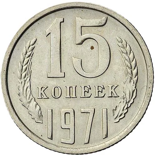 15 копеек, 1971, фото 2