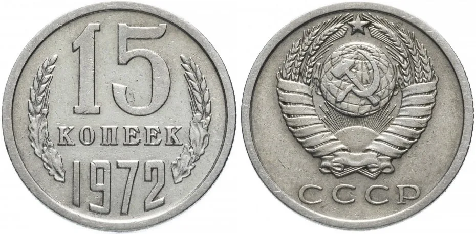 15 копеек, 1972, фото 1