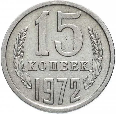 15 копеек, 1972, фото 2