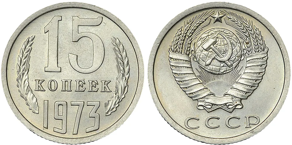 15 копеек, 1973, фото 1
