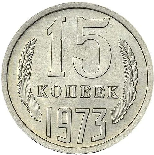 15 копеек, 1973, фото 2