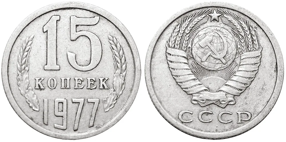 15 копеек, 1977, фото 1