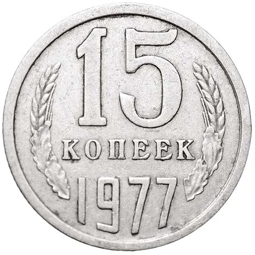 15 копеек, 1977, фото 2