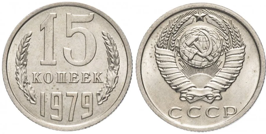15 копеек, 1979, фото 1