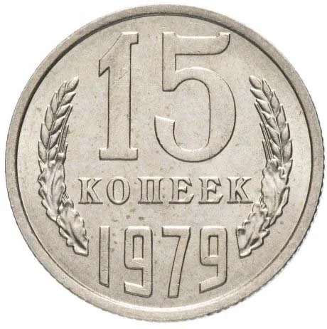 15 копеек, 1979, фото 2