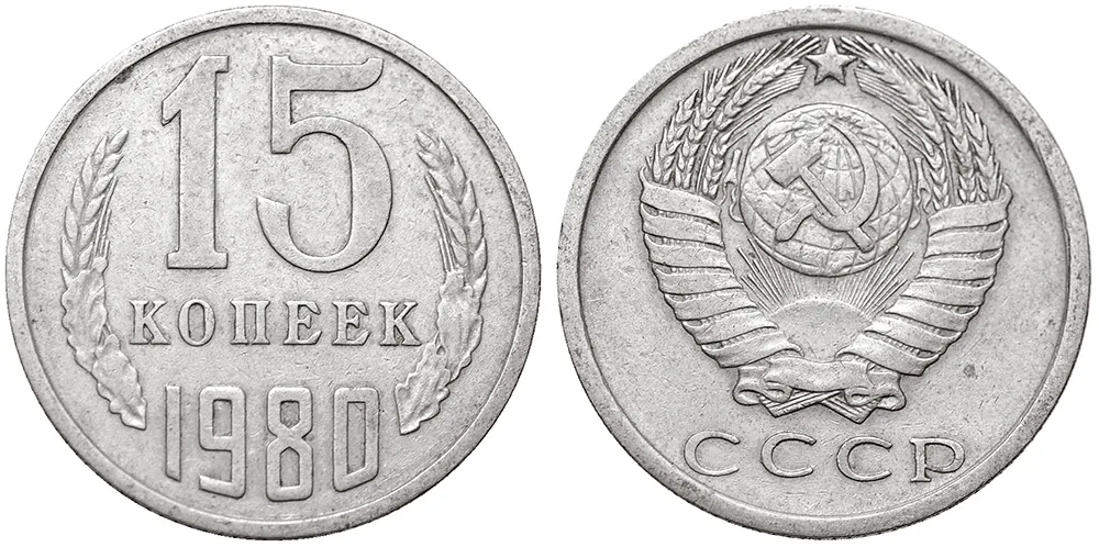 15 копеек, 1980, фото 1