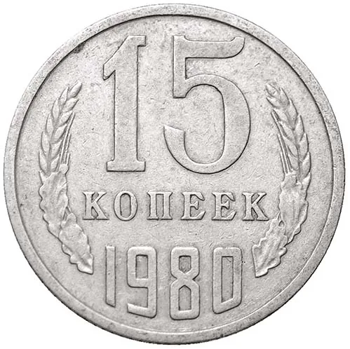15 копеек, 1980, фото 2