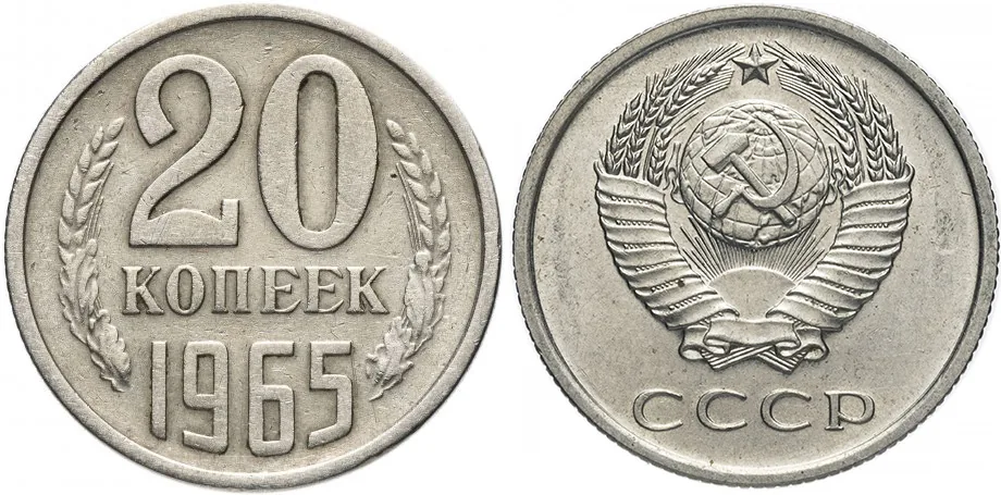 20 копеек, 1965, фото 1
