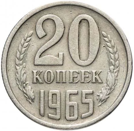 20 копеек, 1965, фото 2