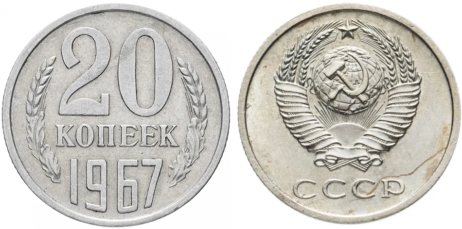 20 копеек, 1967, фото 1