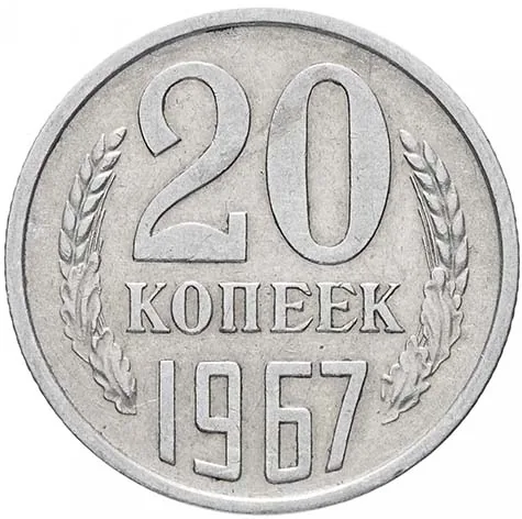 20 копеек, 1967, фото 2