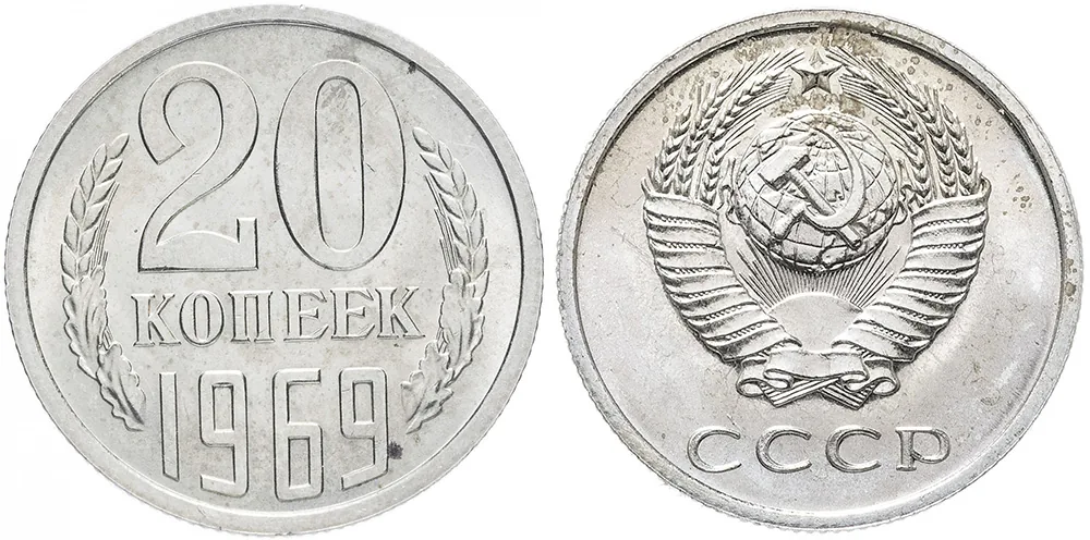 20 копеек, 1969, фото 1