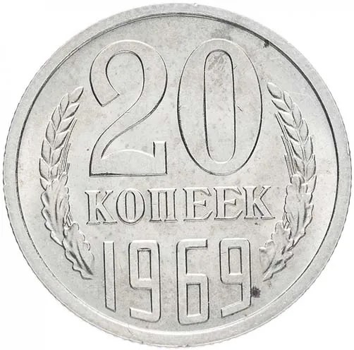 20 копеек, 1969, фото 2