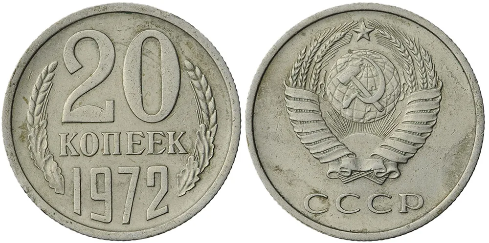 20 копеек, 1972, фото 1