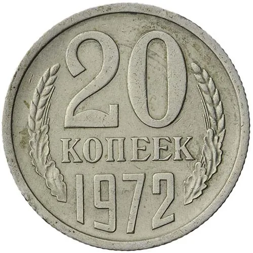 20 копеек, 1972, фото 2