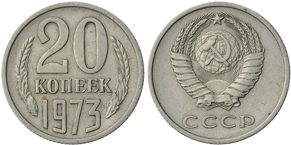 20 копеек, 1973, фото 1