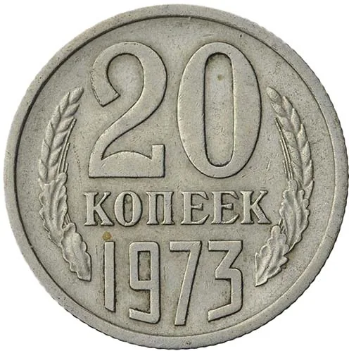 20 копеек, 1973, фото 2