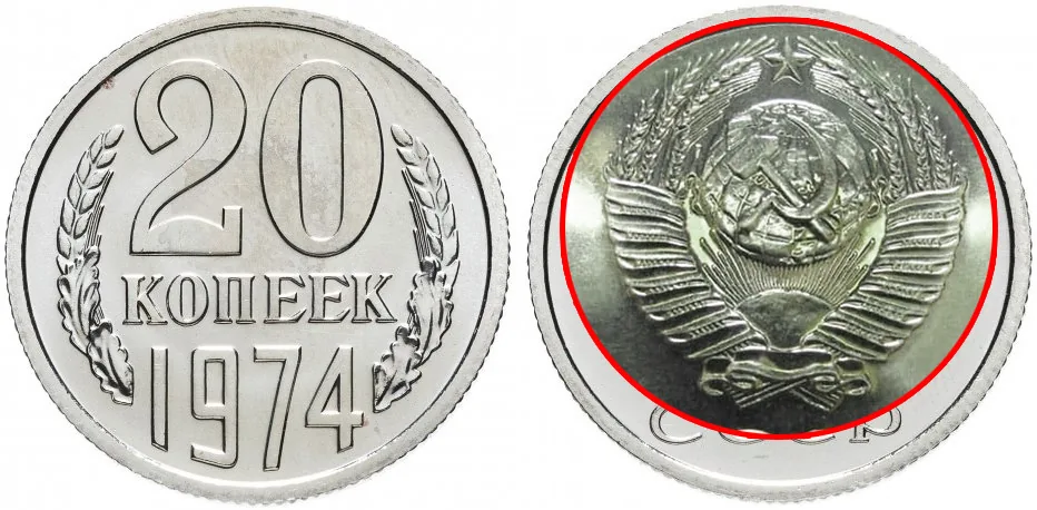 20 копеек, 1974, фото 1