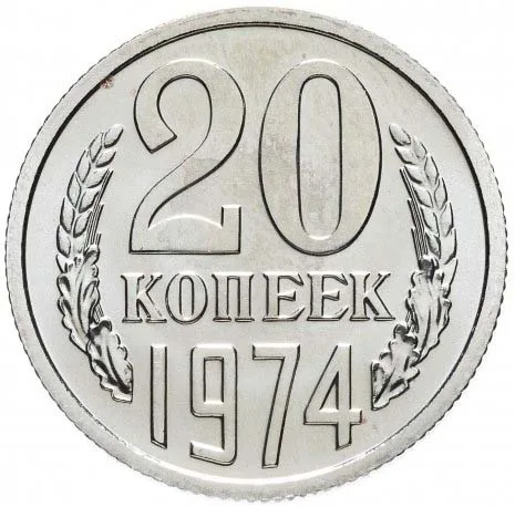 20 копеек, 1974, фото 2