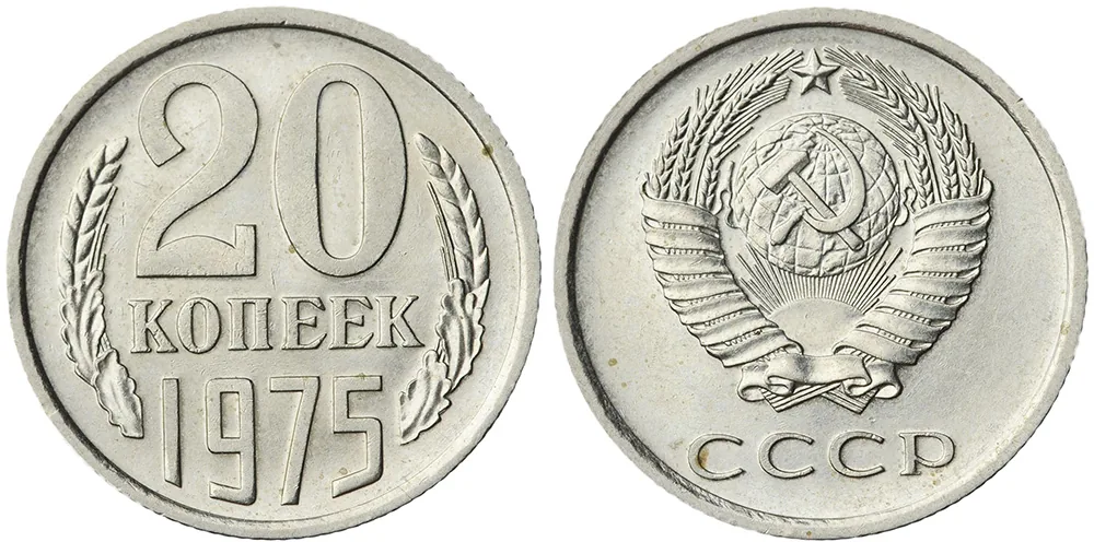 20 копеек, 1975, фото 1