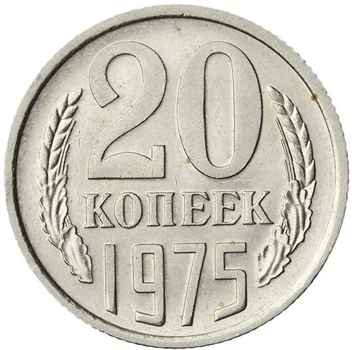 20 копеек, 1975, фото 2