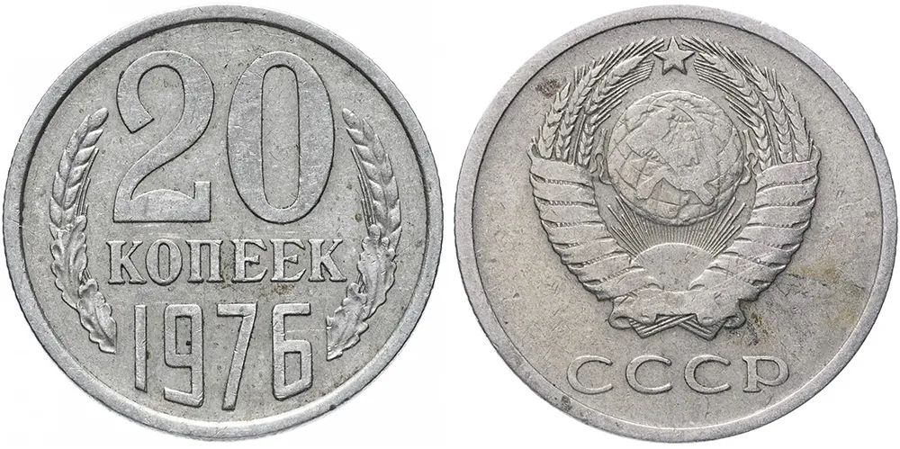 20 копеек, 1976, фото 1