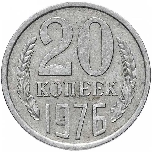 20 копеек, 1976, фото 2