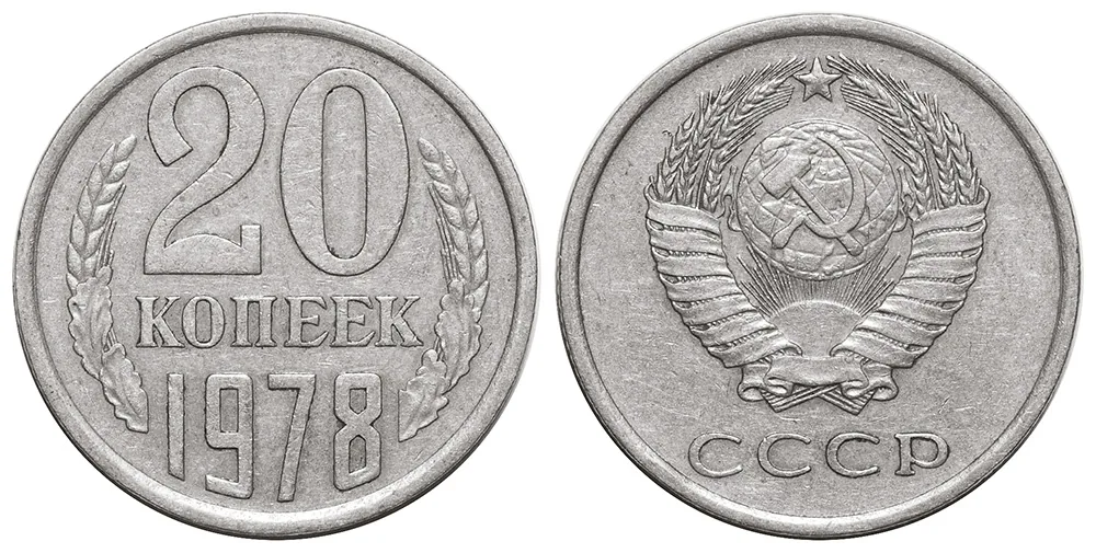 20 копеек, 1978, фото 1