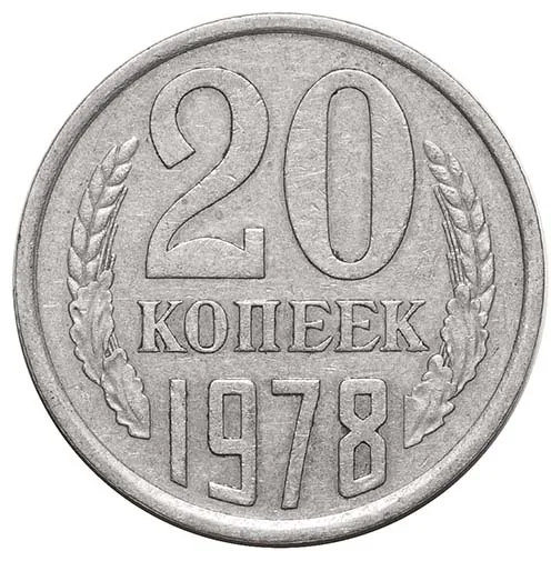 20 копеек, 1978, фото 2