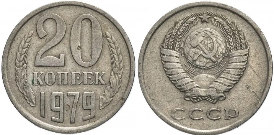 20 копеек, 1979, фото 1