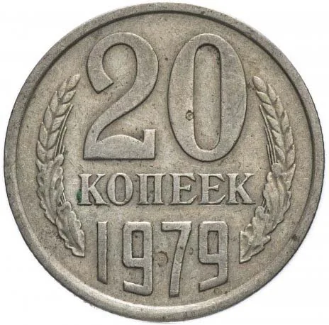20 копеек, 1979, фото 2