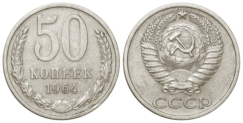 50 копеек, 1964, фото 1