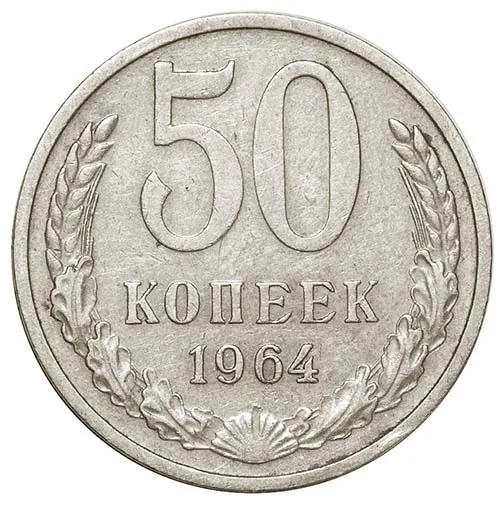 50 копеек, 1964, фото 2