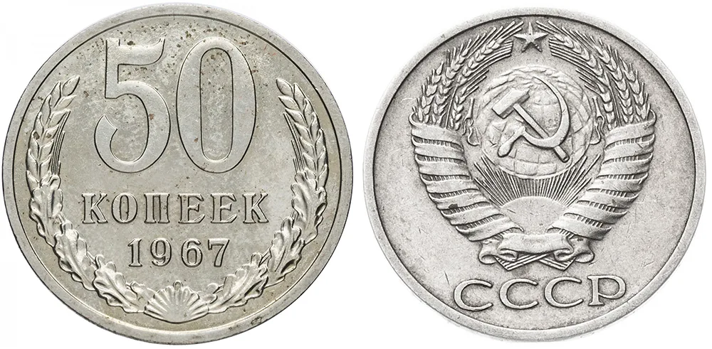 50 копеек, 1967, фото 1