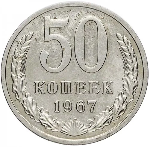 50 копеек, 1967, фото 2