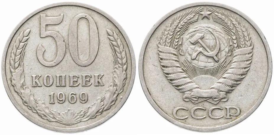 50 копеек, 1969, фото 1